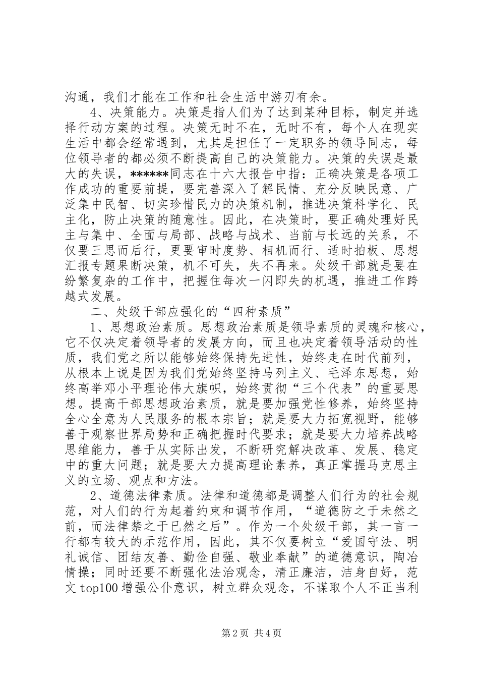 2024年优秀范文提高能力强化素质做合格的处级干部_第2页