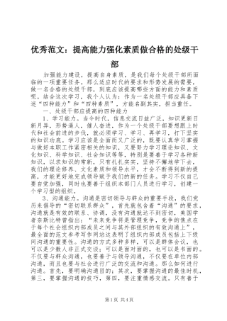 2024年优秀范文提高能力强化素质做合格的处级干部