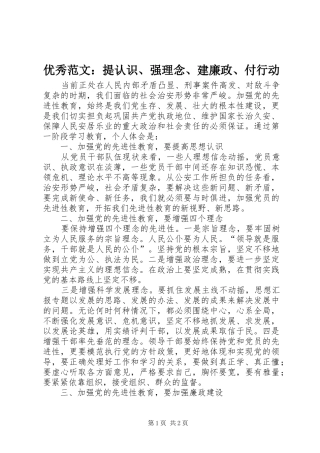 2024年优秀范文提认识强理念建廉政付行动