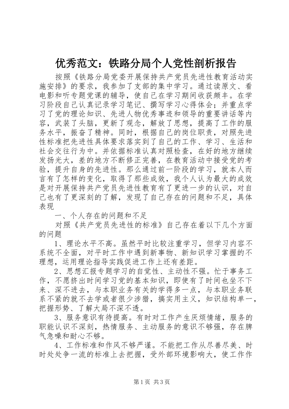 2024年优秀范文铁路分局个人党性剖析报告_第1页