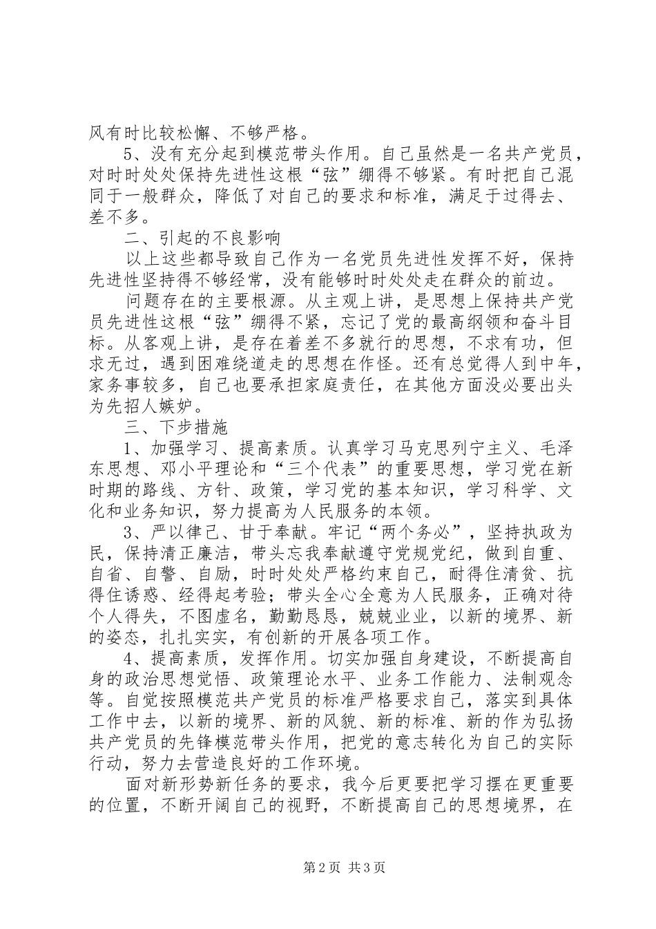 2024年优秀范文铁路分局个人党性剖析报告_第2页