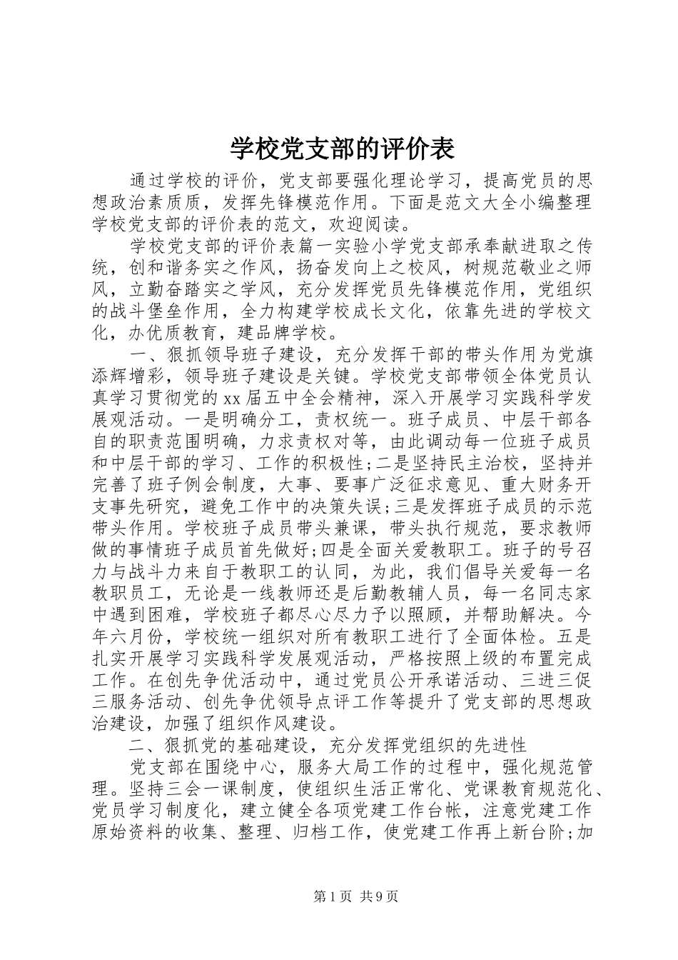2024年学校党支部的评价表_第1页