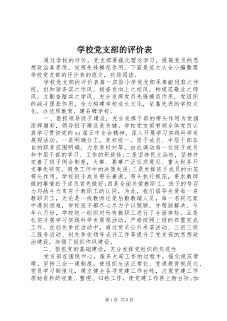 2024年学校党支部的评价表