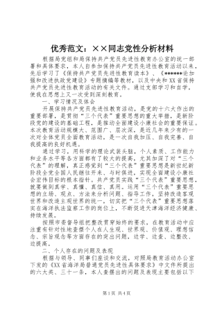 2024年优秀范文同志党性分析材料