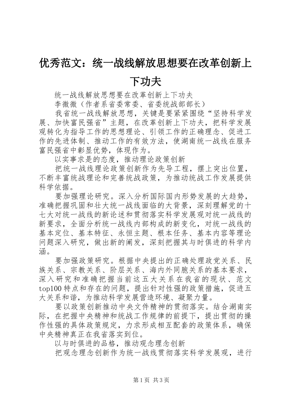 2024年优秀范文统一战线解放思想要在改革创新上下功夫_第1页