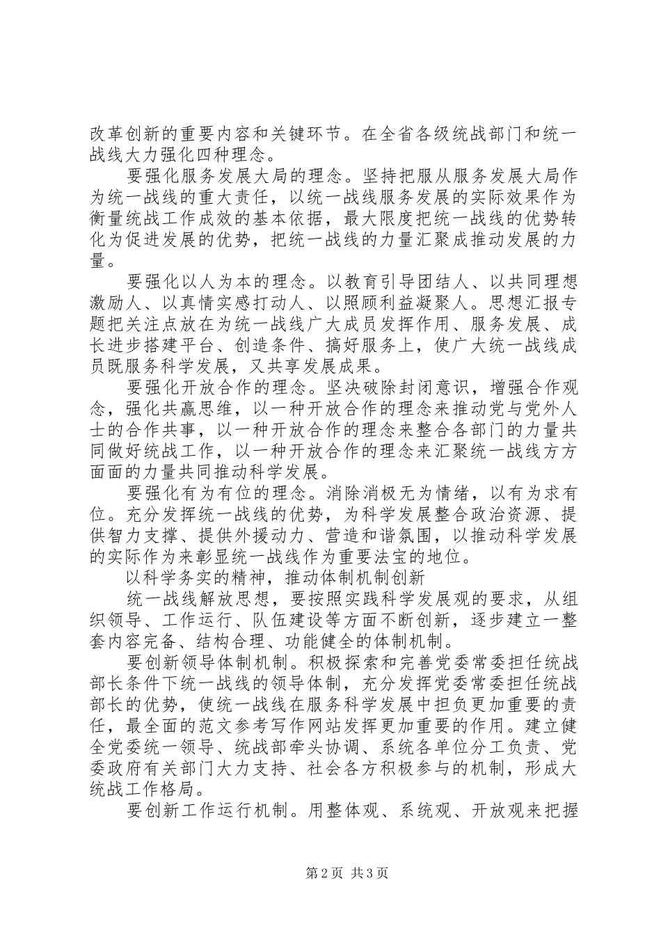 2024年优秀范文统一战线解放思想要在改革创新上下功夫_第2页