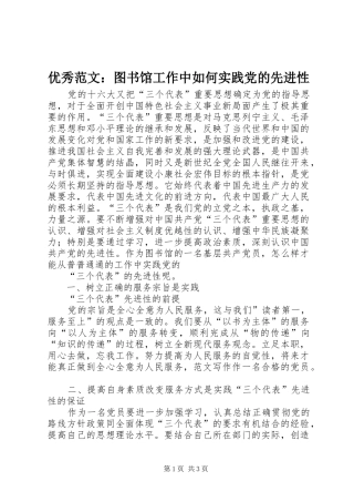 2024年优秀范文图书馆工作中如何实践党的先进性