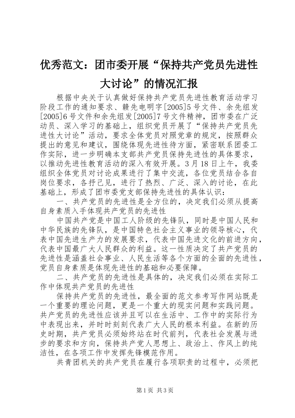 2024年优秀范文团市委开展保持共产党员先进性大讨论的情况汇报_第1页