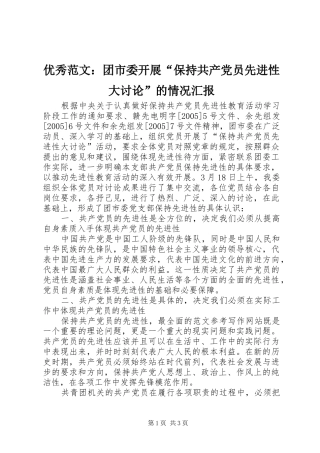 2024年优秀范文团市委开展保持共产党员先进性大讨论的情况汇报