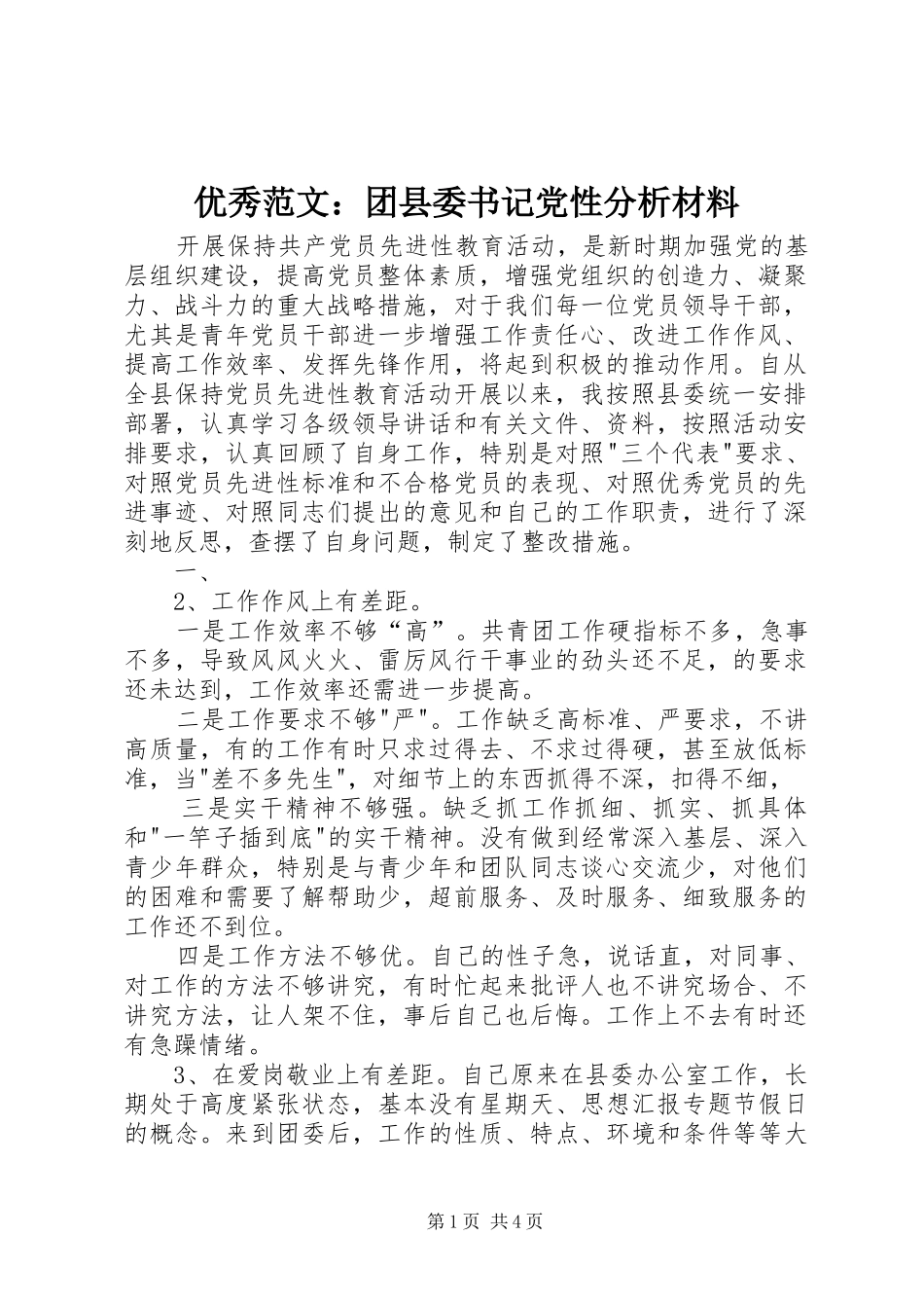 2024年优秀范文团县委书记党性分析材料_第1页
