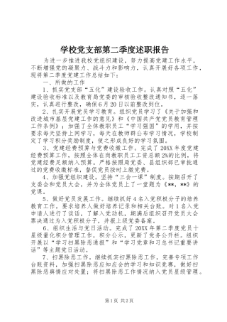 2024年学校党支部第二季度述职报告
