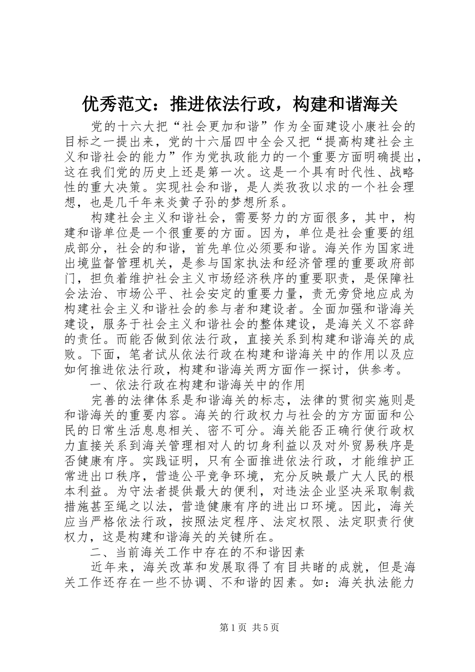 2024年优秀范文推进依法行政，构建和谐海关_第1页