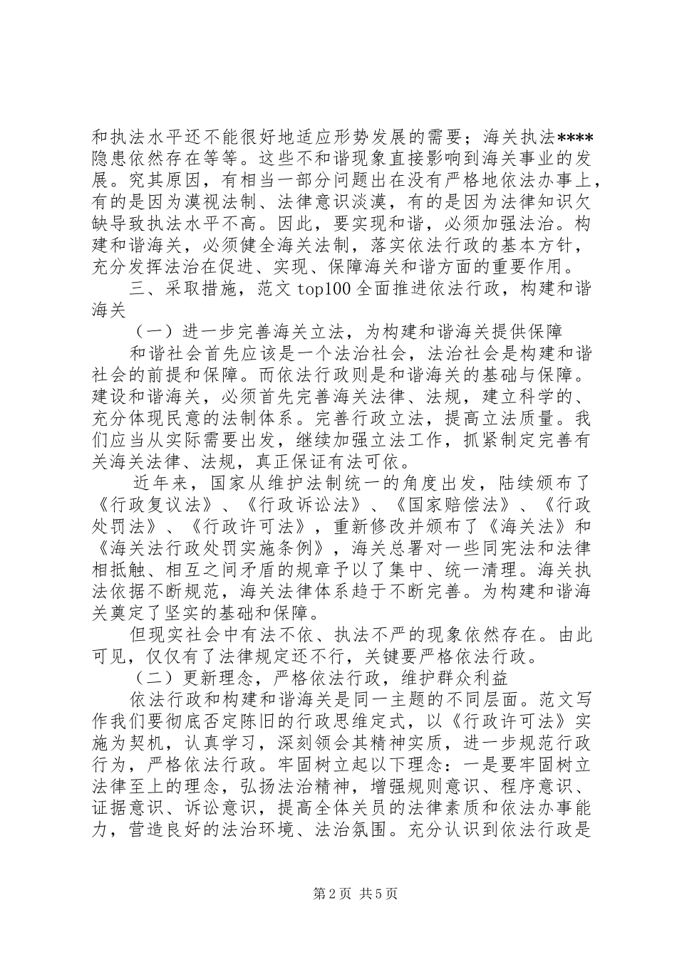 2024年优秀范文推进依法行政，构建和谐海关_第2页