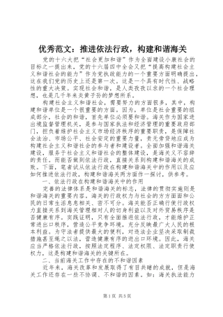 2024年优秀范文推进依法行政，构建和谐海关