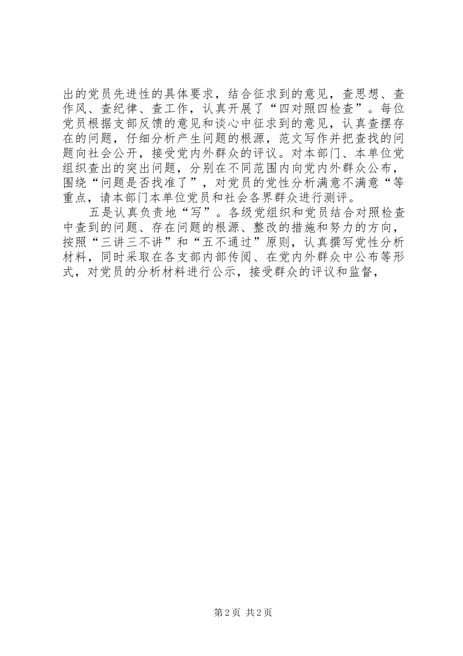 2024年优秀范文围绕六个方面扎实深入地开展分析评议工作_第2页