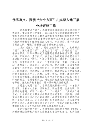 2024年优秀范文围绕六个方面扎实深入地开展分析评议工作