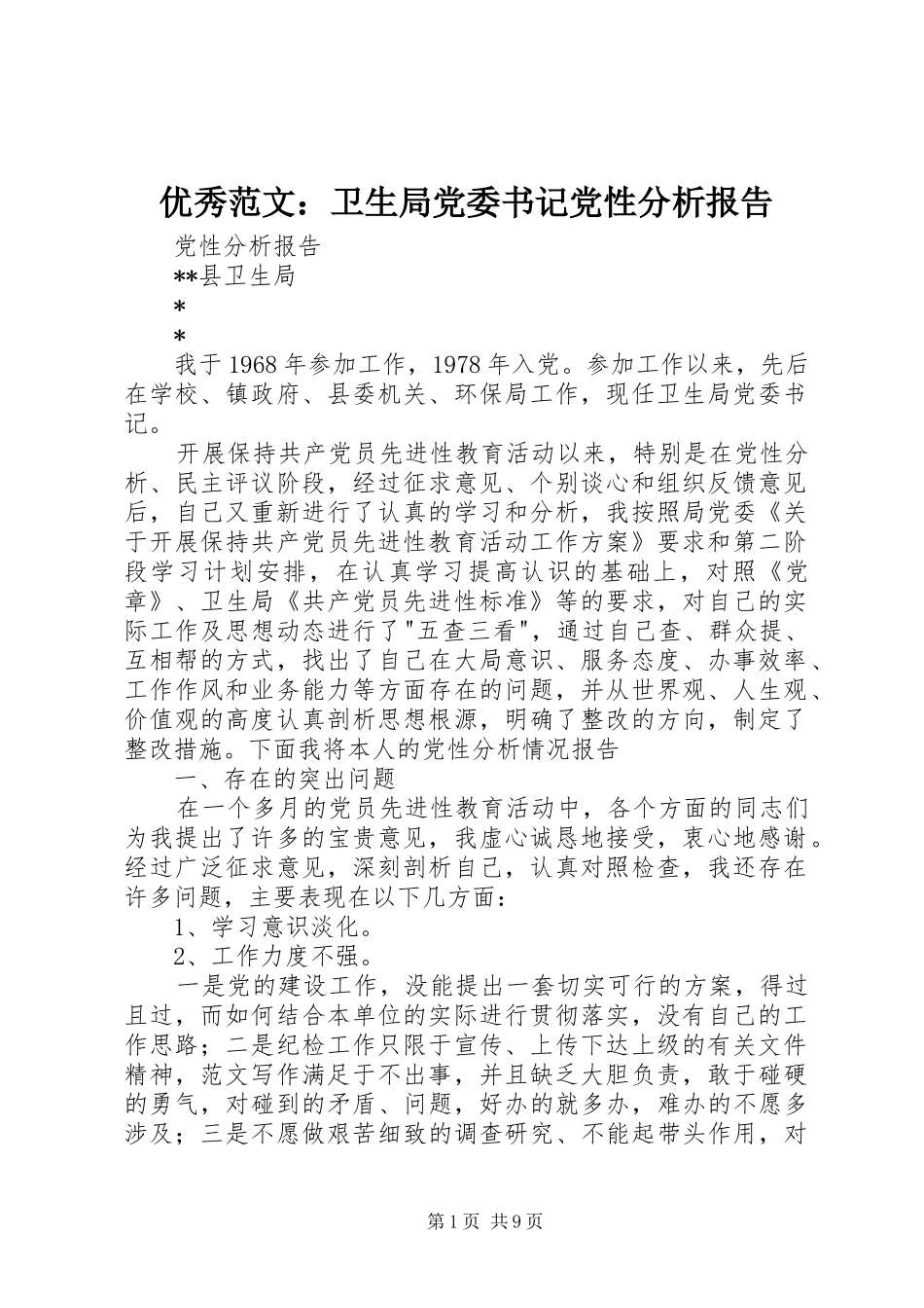 2024年优秀范文卫生局党委书记党性分析报告_第1页