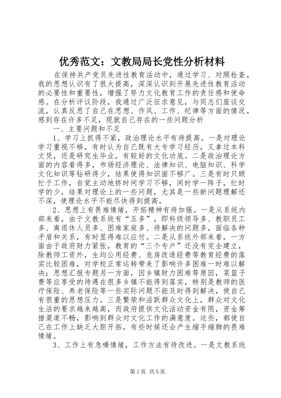 2024年优秀范文文教局局长党性分析材料_第1页