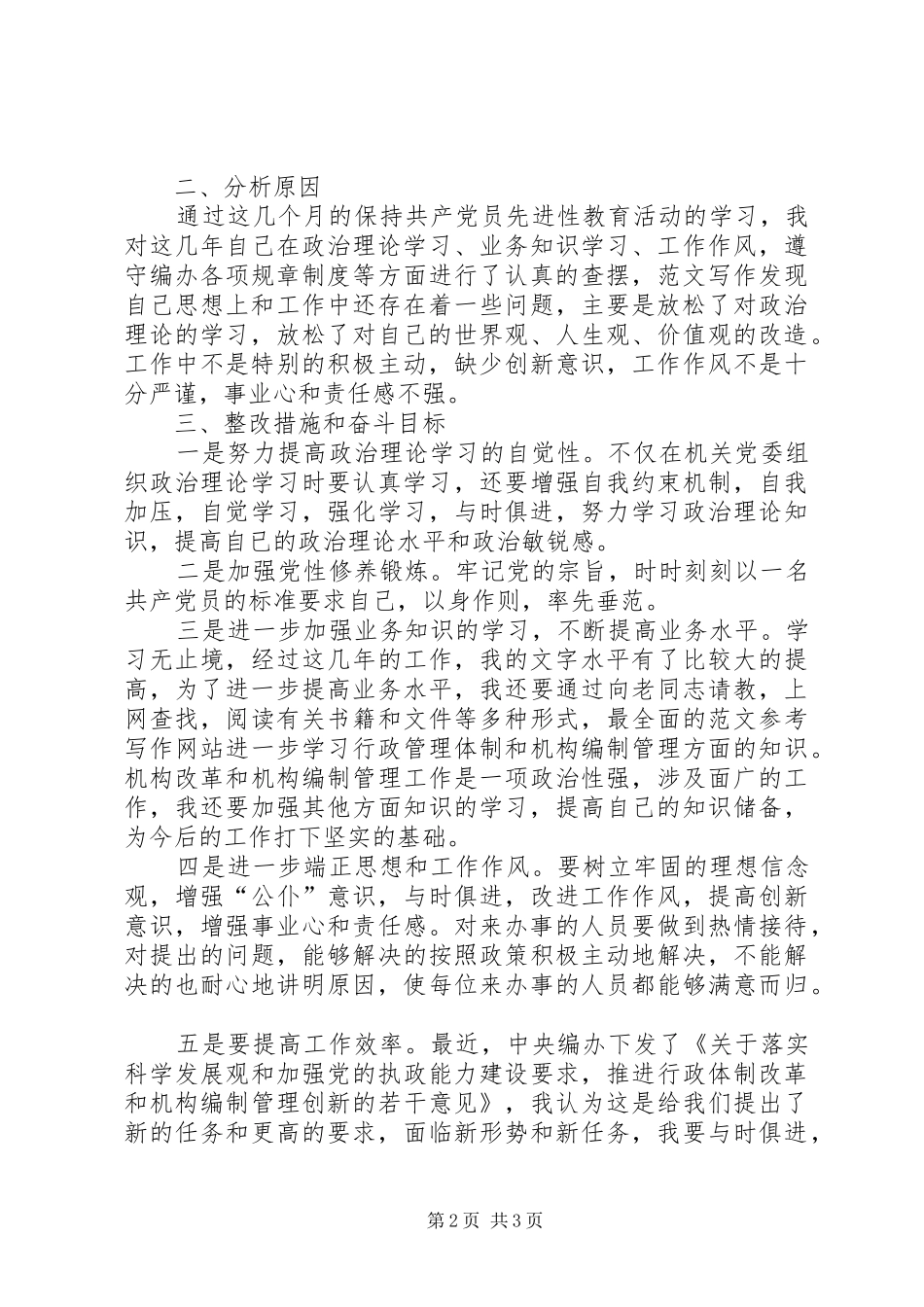 2024年优秀范文文秘工作者保持共产党员先进性个人党性分析材料_第2页