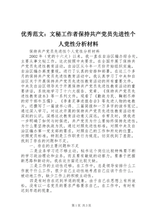 2024年优秀范文文秘工作者保持共产党员先进性个人党性分析材料