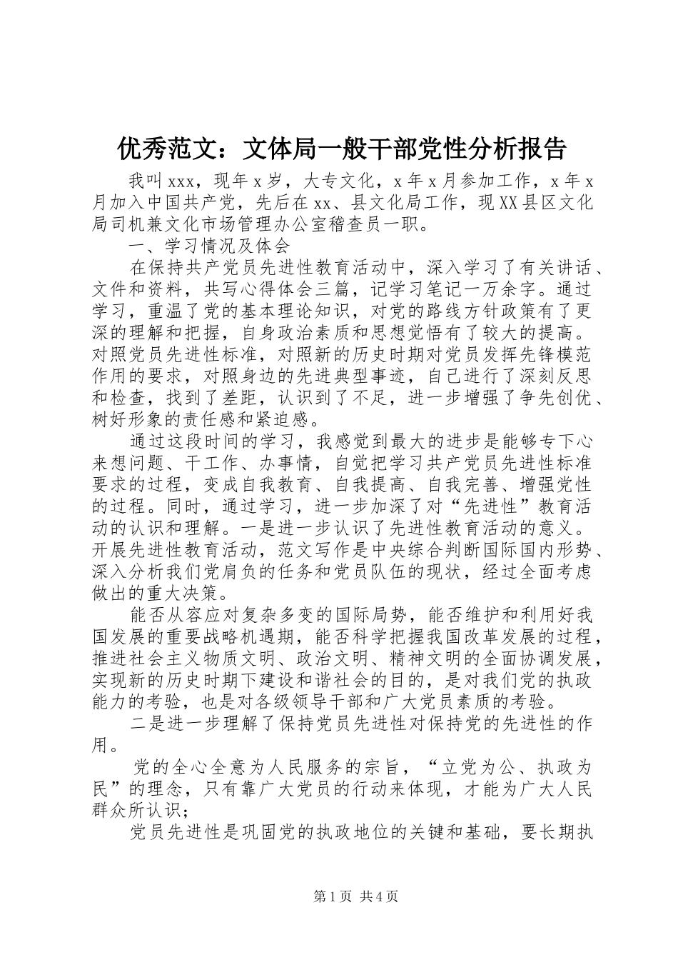 2024年优秀范文文体局一般干部党性分析报告_第1页