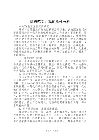 2024年优秀范文我的党性分析