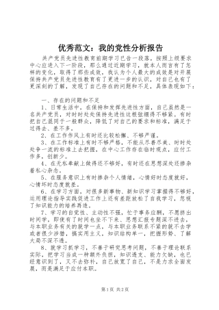 2024年优秀范文我的党性分析报告