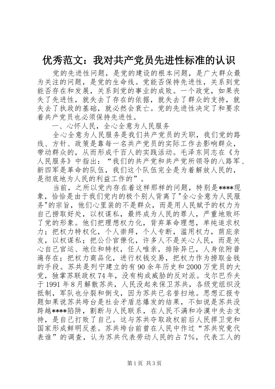 2024年优秀范文我对共产党员先进性标准的认识_第1页