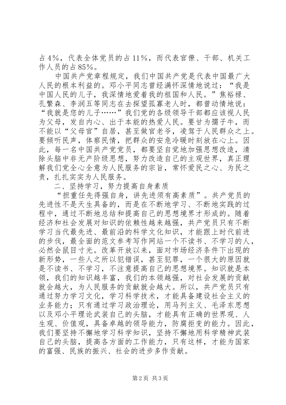 2024年优秀范文我对共产党员先进性标准的认识_第2页