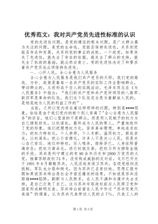 2024年优秀范文我对共产党员先进性标准的认识