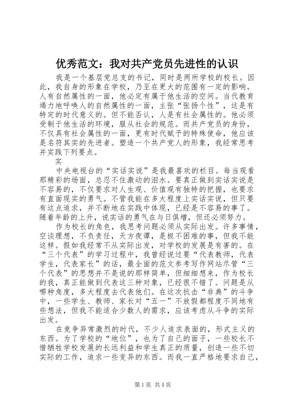 2024年优秀范文我对共产党员先进性的认识_第1页