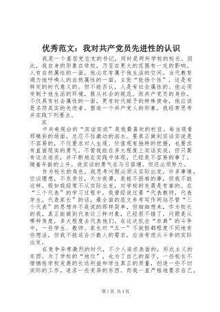 2024年优秀范文我对共产党员先进性的认识