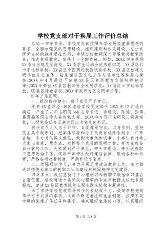 2024年学校党支部对于换届工作评价总结