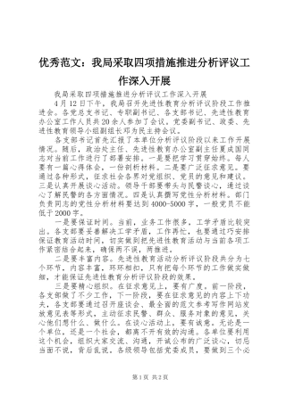 2024年优秀范文我局采取四项措施推进分析评议工作深入开展