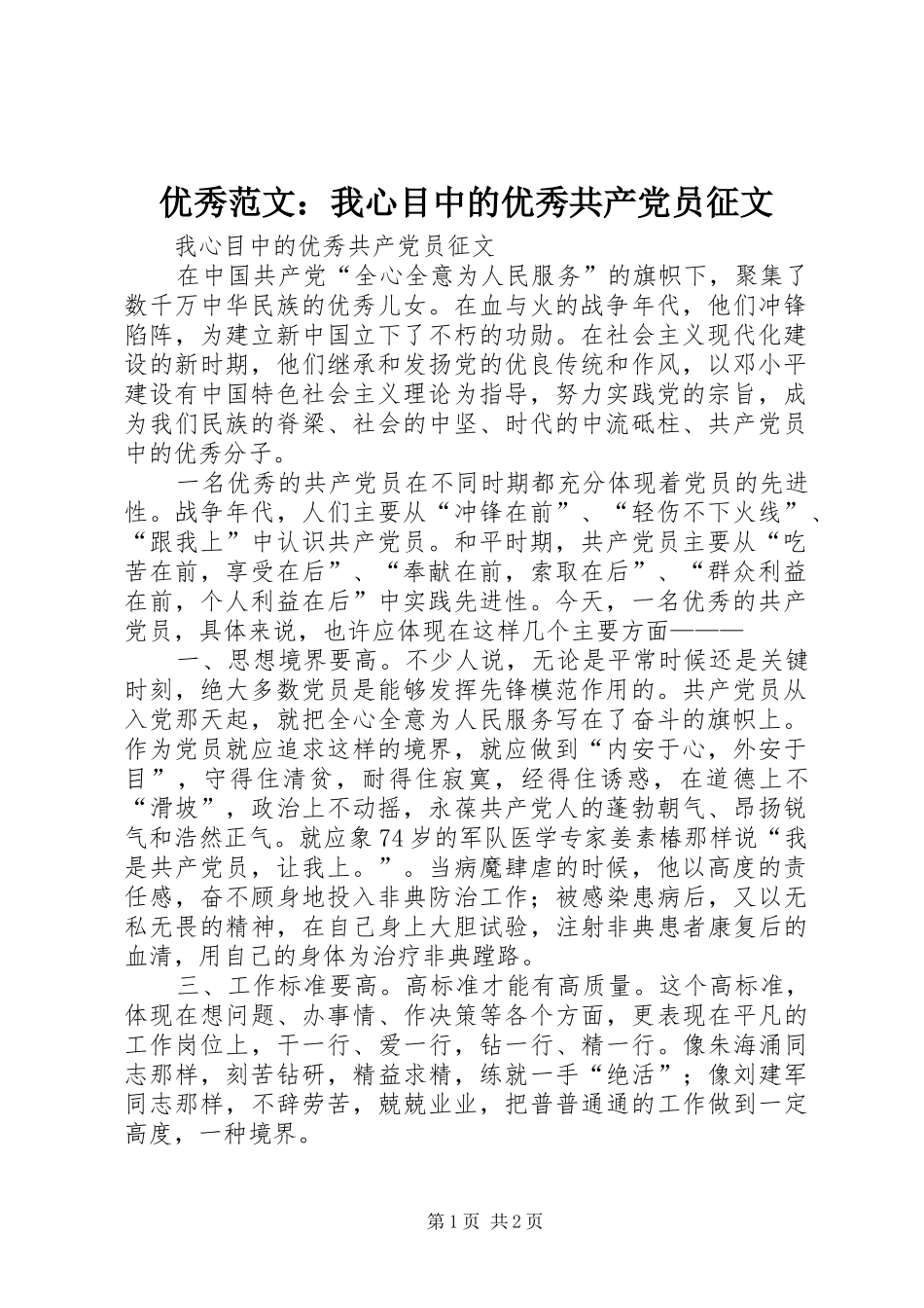 2024年优秀范文我心目中的优秀共产党员征文_第1页