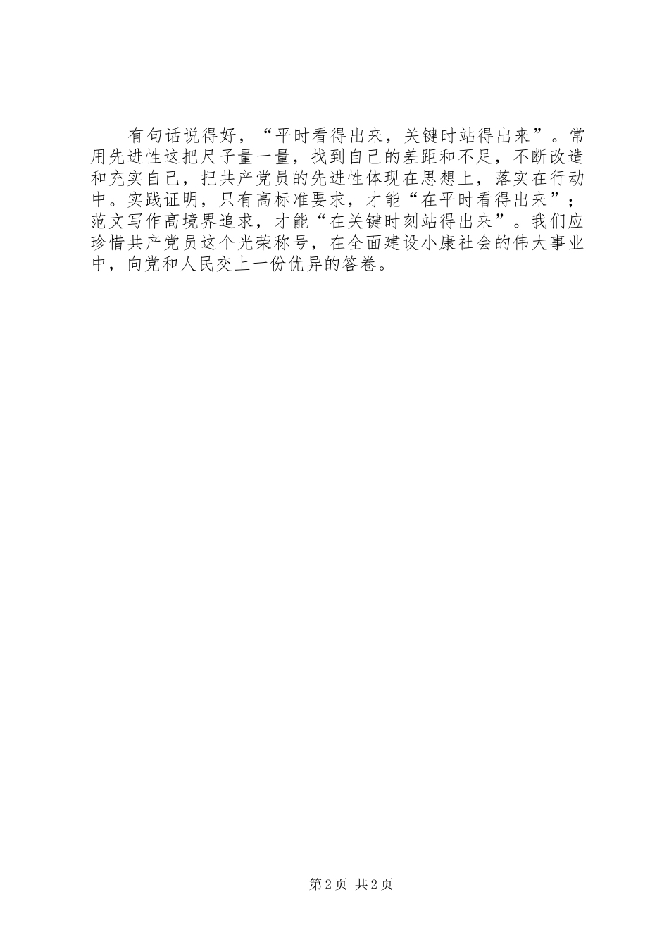 2024年优秀范文我心目中的优秀共产党员征文_第2页