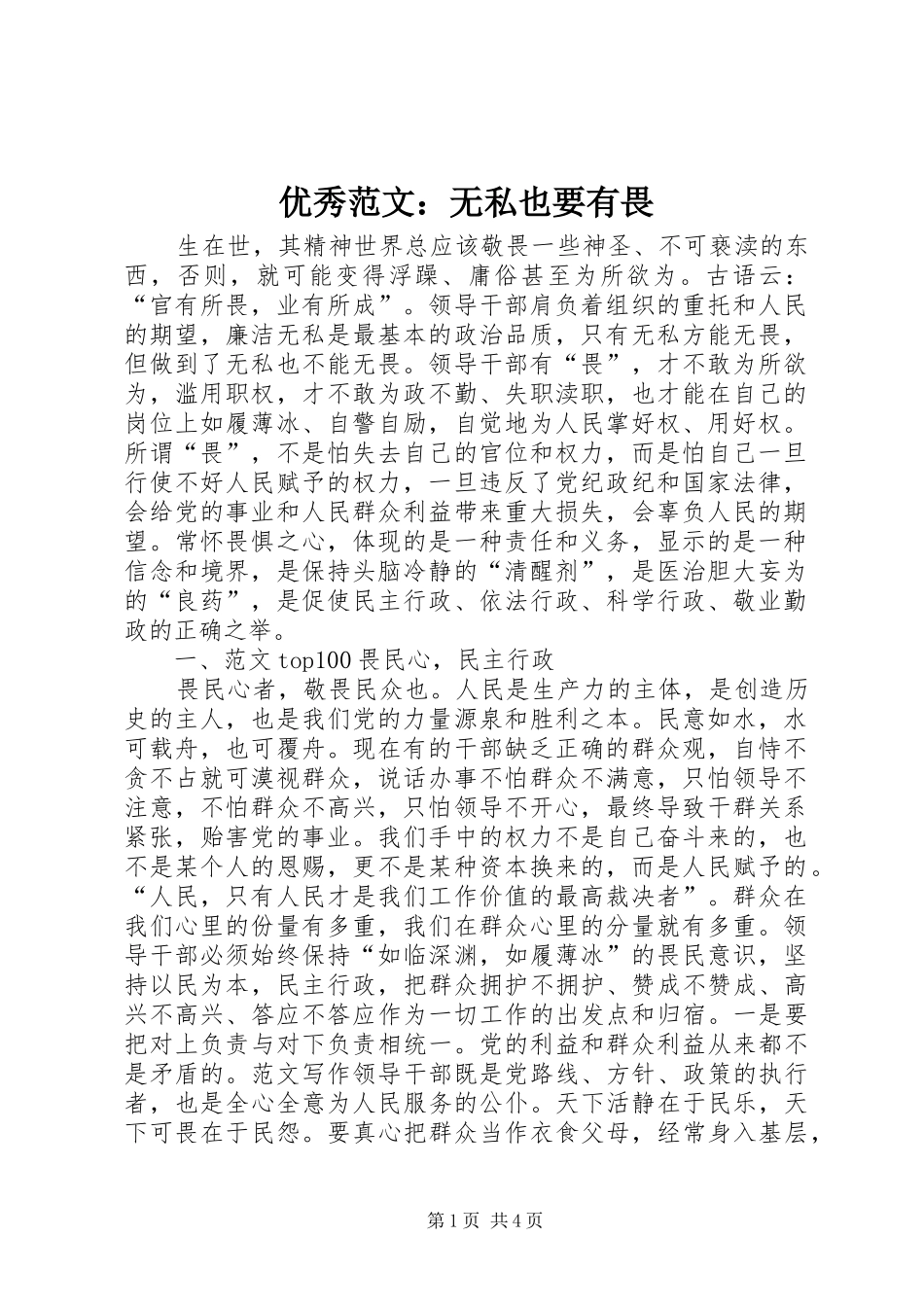 2024年优秀范文无私也要有畏_第1页