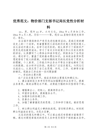 2024年优秀范文物价部门支部书记局长党性分析材料