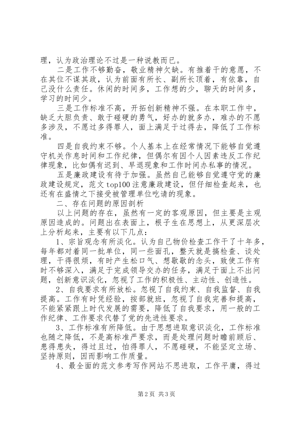 2024年优秀范文物价局党性分析材料_第2页