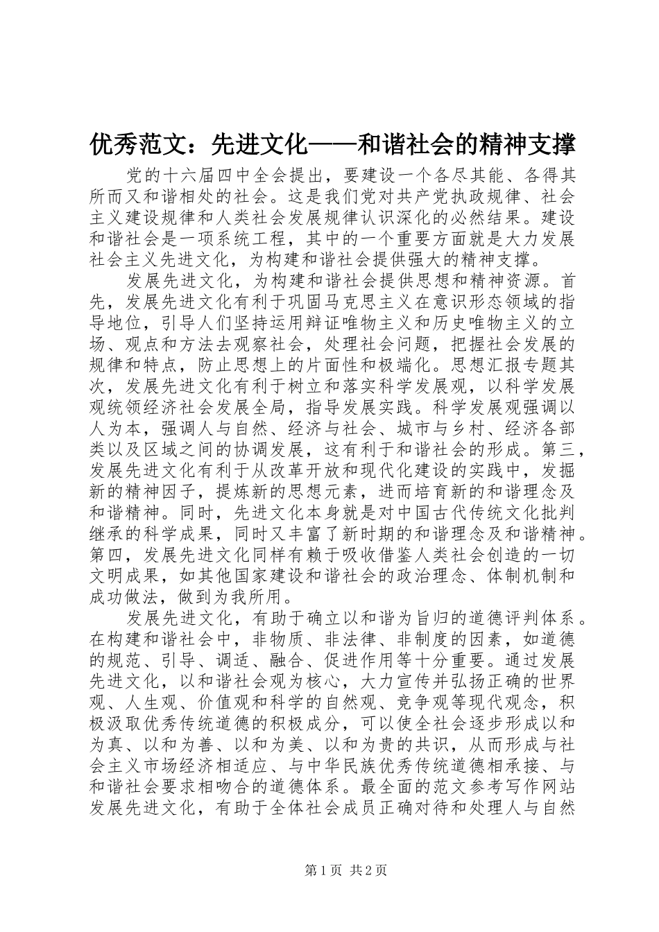 2024年优秀范文先进文化和谐社会的精神支撑_第1页