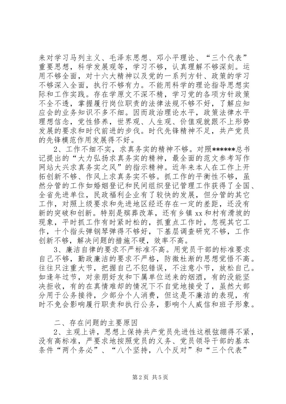 2024年优秀范文先进性党性分析材料个人_第2页