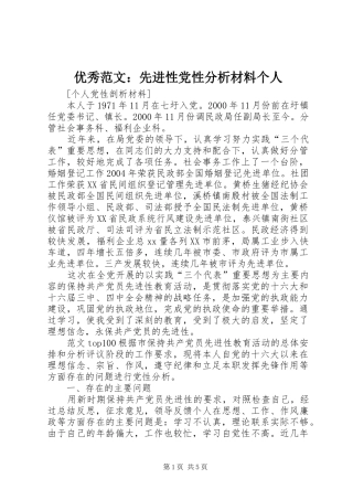 2024年优秀范文先进性党性分析材料个人