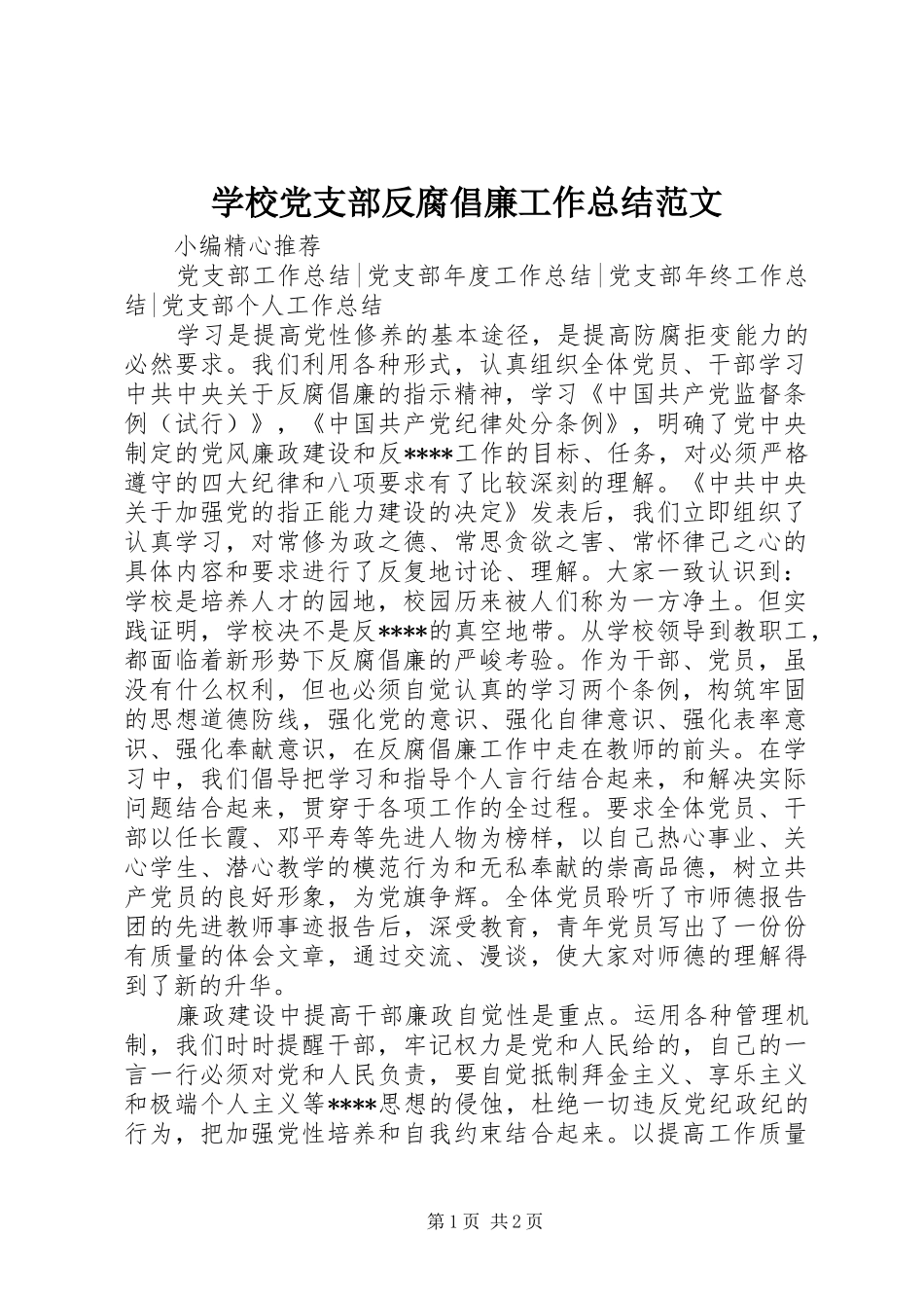 2024年学校党支部反腐倡廉工作总结范文_第1页