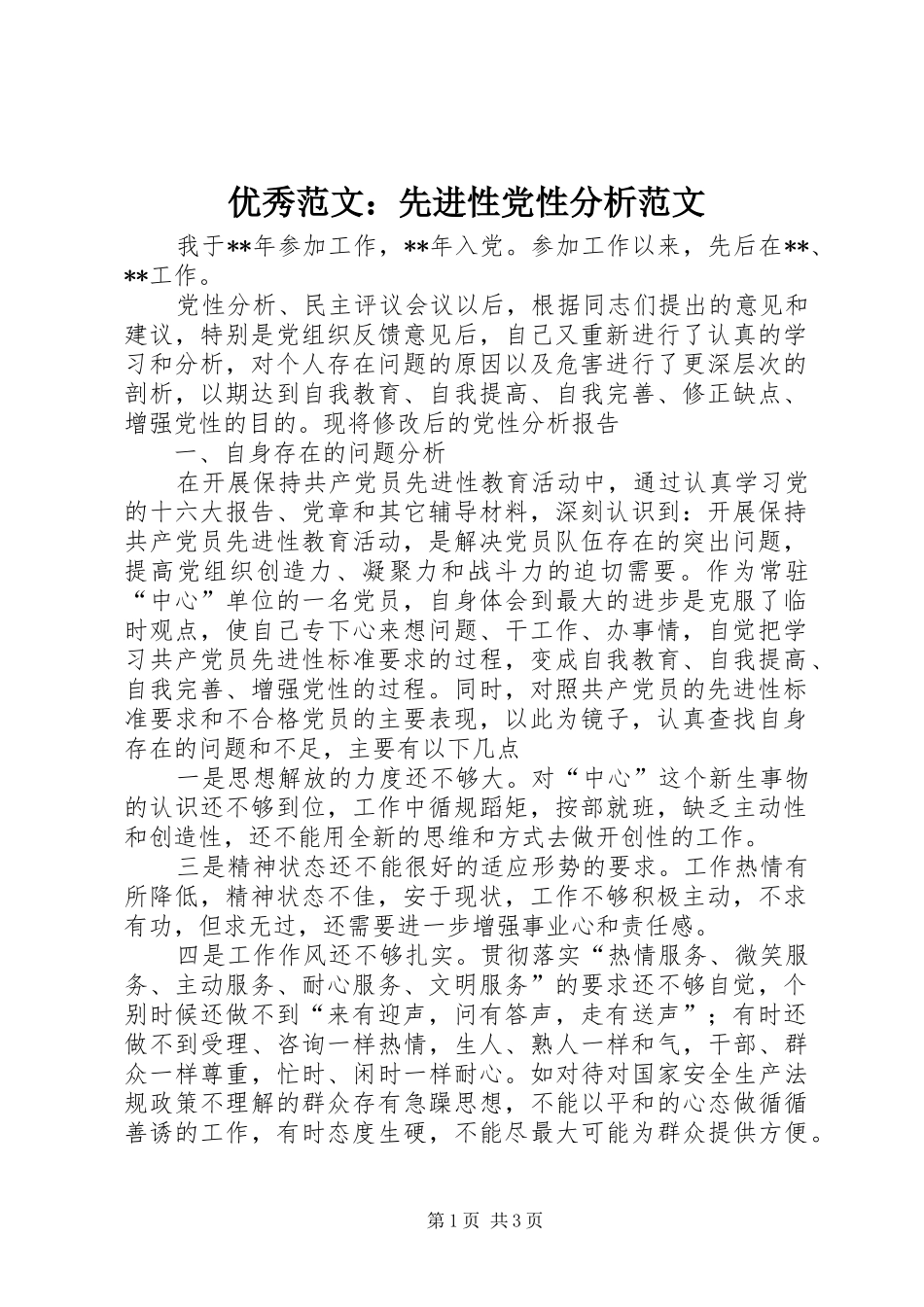 2024年优秀范文先进性党性分析范文_第1页
