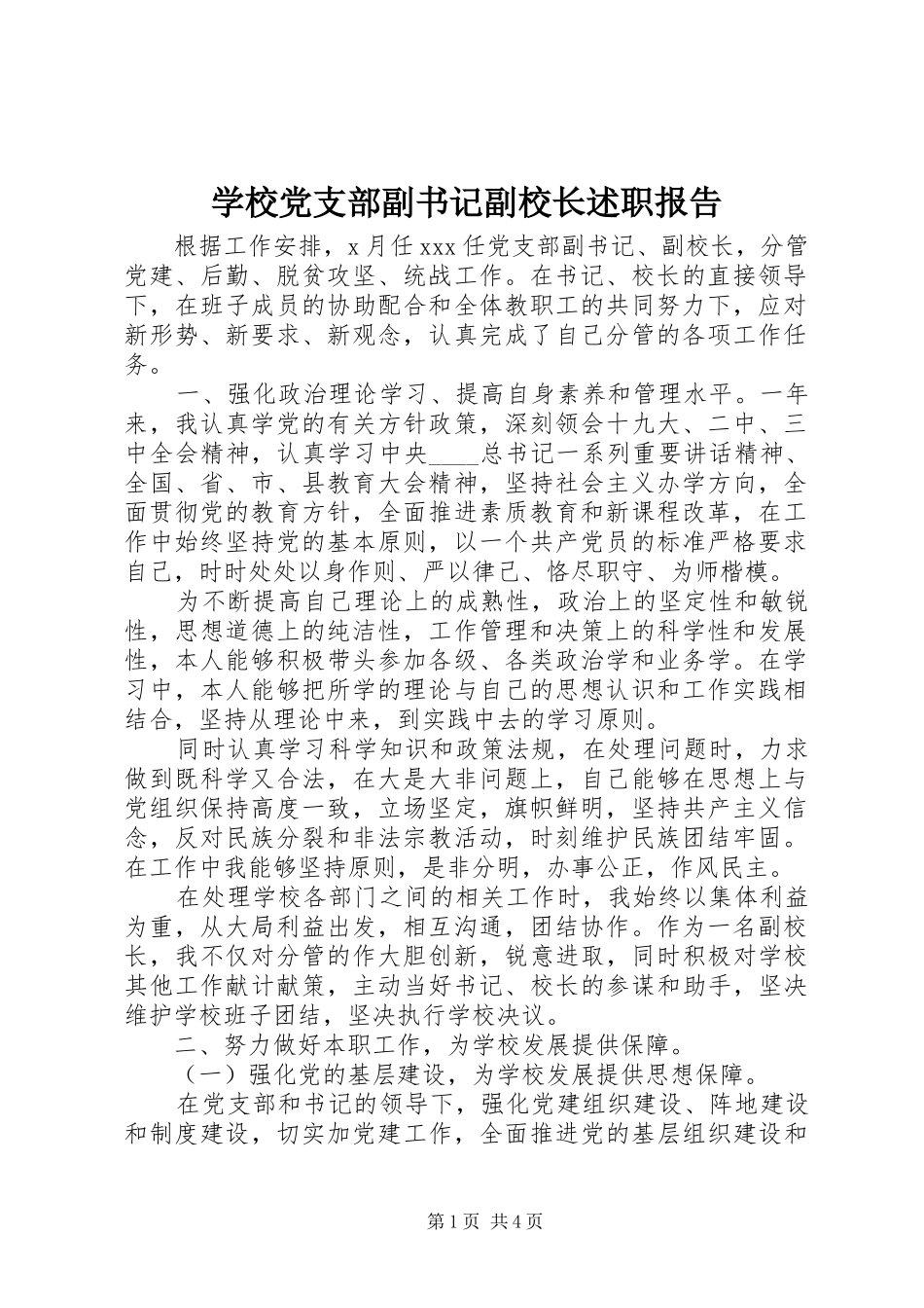 2024年学校党支部副书记副校长述职报告_第1页