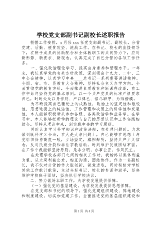 2024年学校党支部副书记副校长述职报告