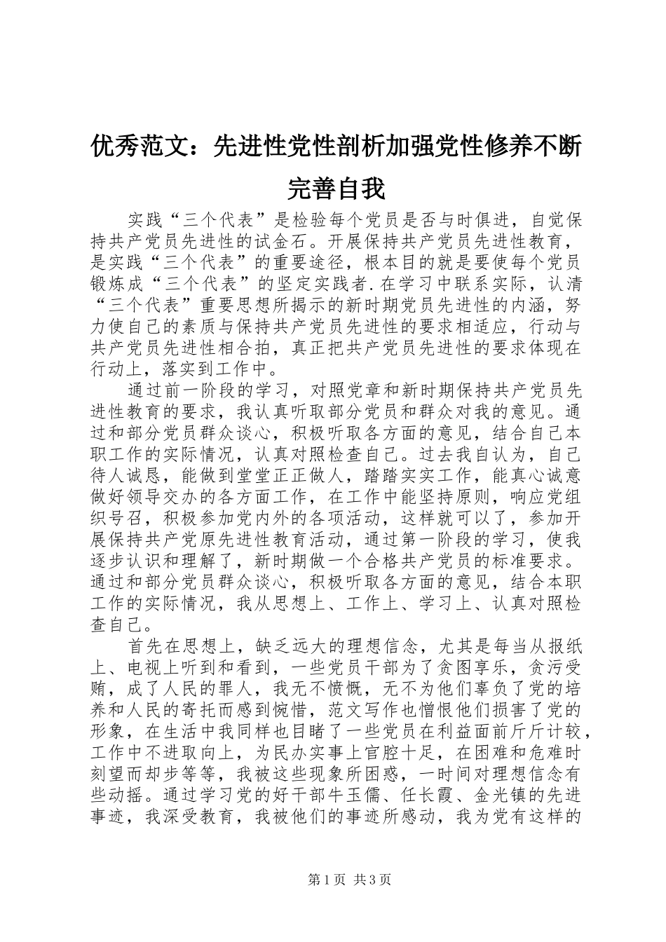 2024年优秀范文先进性党性剖析加强党性修养不断完善自我_第1页