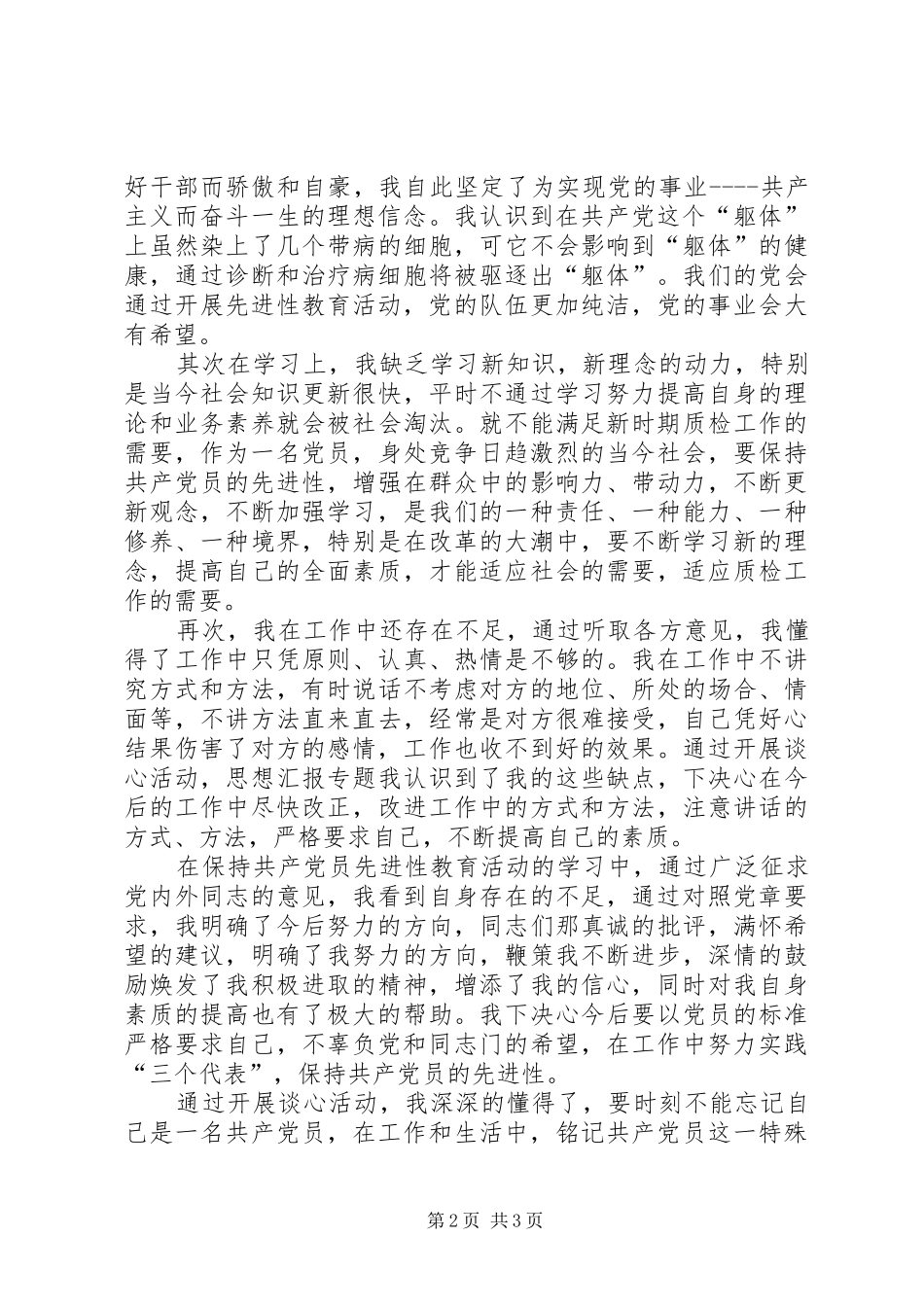 2024年优秀范文先进性党性剖析加强党性修养不断完善自我_第2页