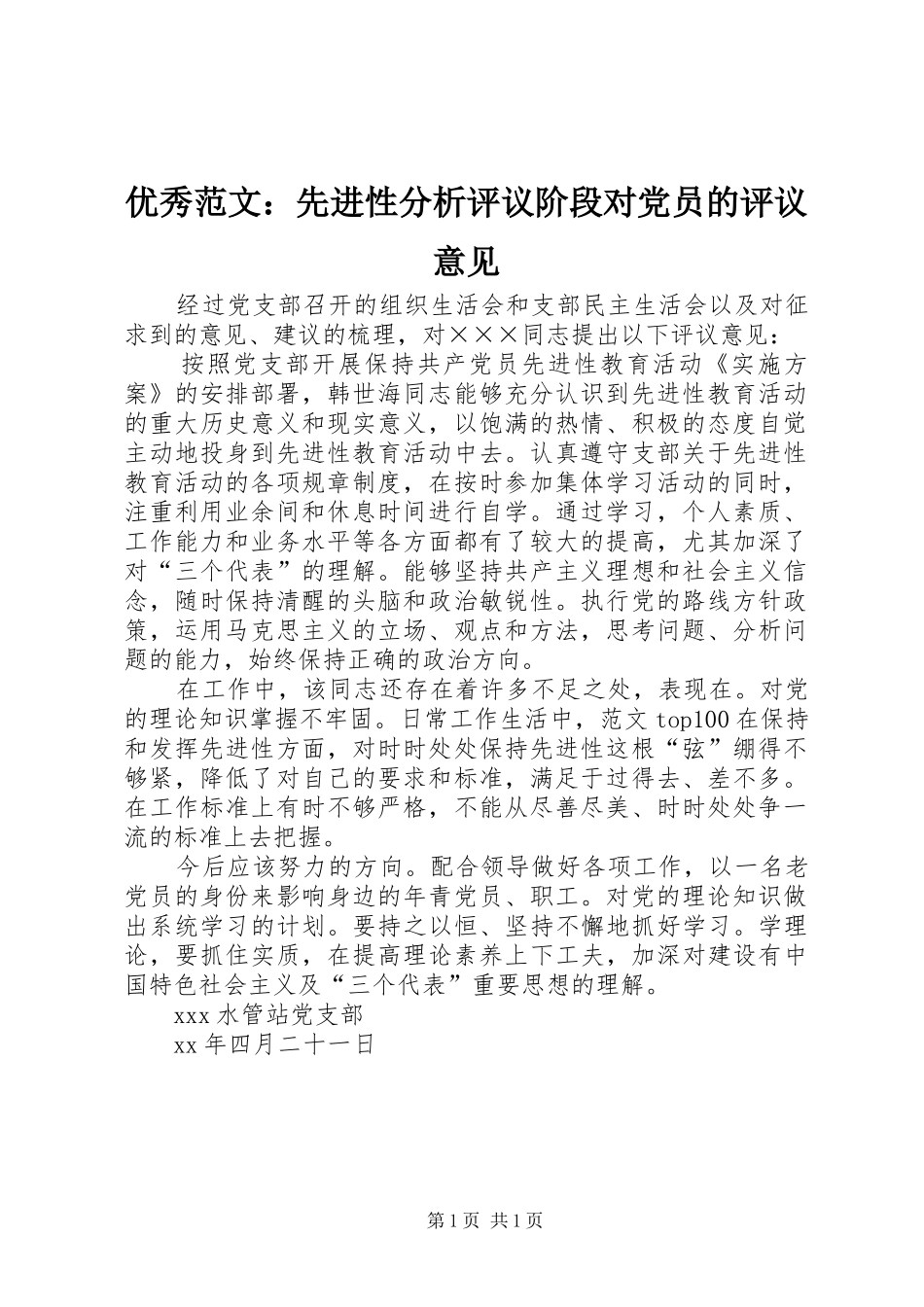 2024年优秀范文先进性分析评议阶段对党员的评议意见_第1页
