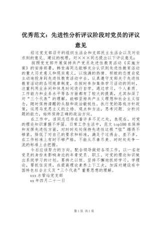 2024年优秀范文先进性分析评议阶段对党员的评议意见